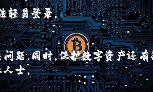 tongzhi如何有效去掉TP钱包的病毒提示？/tongzhi
TP钱包, 病毒提示, 清除病毒, 钱包安全/guanjianci

什么是TP钱包病毒提示？
在数字货币日益盛行的今天，TP钱包作为一款受欢迎的数字货币钱包，为用户提供了便捷的资产管理服务。不过，不少用户在使用TP钱包的时候，会遇到病毒提示的情况。这种提示通常会让人感到不安，担心自己的资产安全。
首先，我们需要了解什么是TP钱包病毒提示。病毒提示通常是指一些安全软件或者系统检测到TP钱包中的某些文件或行为被认为是潜在的威胁。虽然有时候这些提示可能是误报，但我们仍需对其保持警惕。我们将探讨如何安全、有效地处理这些提示，确保钱包的正常使用。

病毒提示的可能原因
为了更好地解决问题，我们需要分析病毒提示的可能原因。通常情况下，这些提示可能源于以下几点：
ul
    listrong安全软件误报：/strong有些安全软件在检测钱包文件时，可能会错误地将其识别为病毒。这种情况在数字货币领域并不少见。/li
    listrong钱包本身存在漏洞：/strong如果你的TP钱包版本较旧，可能存在安全漏洞，导致被恶意软件感染。/li
    listrong下载源不明：/strong如果你不是从官方渠道下载TP钱包，那么可能会下载到被修改过的版本，这些版本可能存在安全隐患。/li
/ul

如何去掉TP钱包的病毒提示？
接下来，我们将介绍几种方法来有效去掉TP钱包的病毒提示。每种方法都有其适用的场景，用户可以根据自身情况选择最合适的方式。

h4方法一：更新TP钱包/h4
首先，确保你使用的TP钱包是最新版本。开发者会定期推出更新，以修复已知漏洞和引入新的安全措施。更新过程通常很简单。你只需打开TP钱包，寻找更新选项，按照提示完成更新即可。这不仅能解决安全隐患，还能提高钱包的性能。

h4方法二：检查安全软件/h4
如果你使用的是某个安全软件，可以尝试调整其设置。有时候，软件的敏感度过高会导致误报。你可以在安全软件中添加TP钱包的文件夹为“信任”或“白名单”，以减少误报的可能性。此外，定期更新安全软件也非常重要，以确保它能够识别最新的威胁。

h4方法三：重新下载TP钱包/h4
如果你怀疑下载的TP钱包存在问题，最好从官方渠道重新下载安装程序。在官网上下载会更为安全，能够避免下载到被篡改的软件。在重新安装之前，建议备份你的钱包数据，以免丢失重要信息。

h4方法四：使用系统自带的安全工具/h4
有些操作系统自带有安全工具，可以帮助你扫描和清理恶意软件。如果你在使用TP钱包时收到了病毒提示，可以使用这些工具进行全面扫描。确保没有其他潜在的威胁存在。

保持钱包安全的常见措施
除了以上提到的方法，保持TP钱包安全还需要一些常见的做法。以下是一些建议，帮助用户更好地保护自己的资产：

h4定期备份/h4
定期备份钱包数据是保护资产的一种方式。在TP钱包中，你可以设置备份选项，确保在发生意外情况下能够尽快恢复。

h4增强密码强度/h4
设置一个强密码是保护TP钱包的基本要求。密码应包含字母、数字和特殊符号，长度至少应达到8位以上。同时，不要将密码分享给他人，确保密码的安全。

h4启用双重认证/h4
如果TP钱包支持双重认证功能，务必开启这一选项。双重认证能够有效防止未经授权的访问，即使有人知道你的密码，也无法轻易登录。

总结
在使用TP钱包的过程中，病毒提示的出现可能会让用户感到困惑和不安。但只要按照上述方法进行处理，通常可以有效解决问题。同时，保护数字资产还有很多其他措施，用户需保持警惕，定期检查和更新相关设置。最重要的是，要从官方渠道下载正规软件，以确保钱包的安全性。
希望以上信息能帮助你去掉TP钱包的病毒提示，并保障你的数字资产安全。如果你还有其他问题或疑虑，欢迎随时咨询专业人士。