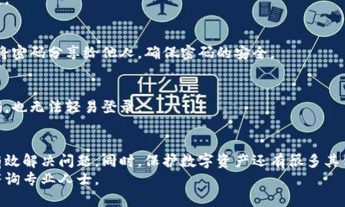 tongzhi如何有效去掉TP钱包的病毒提示？/tongzhi
TP钱包, 病毒提示, 清除病毒, 钱包安全/guanjianci

什么是TP钱包病毒提示？
在数字货币日益盛行的今天，TP钱包作为一款受欢迎的数字货币钱包，为用户提供了便捷的资产管理服务。不过，不少用户在使用TP钱包的时候，会遇到病毒提示的情况。这种提示通常会让人感到不安，担心自己的资产安全。
首先，我们需要了解什么是TP钱包病毒提示。病毒提示通常是指一些安全软件或者系统检测到TP钱包中的某些文件或行为被认为是潜在的威胁。虽然有时候这些提示可能是误报，但我们仍需对其保持警惕。我们将探讨如何安全、有效地处理这些提示，确保钱包的正常使用。

病毒提示的可能原因
为了更好地解决问题，我们需要分析病毒提示的可能原因。通常情况下，这些提示可能源于以下几点：
ul
    listrong安全软件误报：/strong有些安全软件在检测钱包文件时，可能会错误地将其识别为病毒。这种情况在数字货币领域并不少见。/li
    listrong钱包本身存在漏洞：/strong如果你的TP钱包版本较旧，可能存在安全漏洞，导致被恶意软件感染。/li
    listrong下载源不明：/strong如果你不是从官方渠道下载TP钱包，那么可能会下载到被修改过的版本，这些版本可能存在安全隐患。/li
/ul

如何去掉TP钱包的病毒提示？
接下来，我们将介绍几种方法来有效去掉TP钱包的病毒提示。每种方法都有其适用的场景，用户可以根据自身情况选择最合适的方式。

h4方法一：更新TP钱包/h4
首先，确保你使用的TP钱包是最新版本。开发者会定期推出更新，以修复已知漏洞和引入新的安全措施。更新过程通常很简单。你只需打开TP钱包，寻找更新选项，按照提示完成更新即可。这不仅能解决安全隐患，还能提高钱包的性能。

h4方法二：检查安全软件/h4
如果你使用的是某个安全软件，可以尝试调整其设置。有时候，软件的敏感度过高会导致误报。你可以在安全软件中添加TP钱包的文件夹为“信任”或“白名单”，以减少误报的可能性。此外，定期更新安全软件也非常重要，以确保它能够识别最新的威胁。

h4方法三：重新下载TP钱包/h4
如果你怀疑下载的TP钱包存在问题，最好从官方渠道重新下载安装程序。在官网上下载会更为安全，能够避免下载到被篡改的软件。在重新安装之前，建议备份你的钱包数据，以免丢失重要信息。

h4方法四：使用系统自带的安全工具/h4
有些操作系统自带有安全工具，可以帮助你扫描和清理恶意软件。如果你在使用TP钱包时收到了病毒提示，可以使用这些工具进行全面扫描。确保没有其他潜在的威胁存在。

保持钱包安全的常见措施
除了以上提到的方法，保持TP钱包安全还需要一些常见的做法。以下是一些建议，帮助用户更好地保护自己的资产：

h4定期备份/h4
定期备份钱包数据是保护资产的一种方式。在TP钱包中，你可以设置备份选项，确保在发生意外情况下能够尽快恢复。

h4增强密码强度/h4
设置一个强密码是保护TP钱包的基本要求。密码应包含字母、数字和特殊符号，长度至少应达到8位以上。同时，不要将密码分享给他人，确保密码的安全。

h4启用双重认证/h4
如果TP钱包支持双重认证功能，务必开启这一选项。双重认证能够有效防止未经授权的访问，即使有人知道你的密码，也无法轻易登录。

总结
在使用TP钱包的过程中，病毒提示的出现可能会让用户感到困惑和不安。但只要按照上述方法进行处理，通常可以有效解决问题。同时，保护数字资产还有很多其他措施，用户需保持警惕，定期检查和更新相关设置。最重要的是，要从官方渠道下载正规软件，以确保钱包的安全性。
希望以上信息能帮助你去掉TP钱包的病毒提示，并保障你的数字资产安全。如果你还有其他问题或疑虑，欢迎随时咨询专业人士。