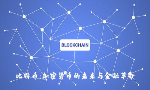 比特币：加密货币的未来与金融革命