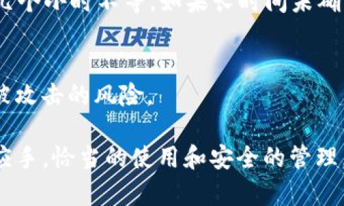 在数字货币逐渐普及的今天，越来越多的人开始使用电子钱包来存储和管理他们的资产。在众多钱包中，TP钱包因其用户友好界面和强大的功能而受到欢迎。那么，如何将存储在TP钱包中的币转出呢？本文将详细指导您完成这一过程，确保您能够顺利、安全地进行转账。

了解TP钱包的基本功能
TP钱包是一款支持多种数字资产存储和管理的钱包应用。它不仅提供基本的资产查看和管理功能，还支持多种数字货币的交易。用户可以在TP钱包中安全地存储、转账和交易他们的加密货币。了解这些基本功能，对于后续的转账操作至关重要。

准备工作：确保您有足够的网络连接
在进行任何操作之前，请确保您的设备与互联网连接良好。无论您是使用手机还是电脑，稳定的网络连接都是进行数字货币转账的基本要求。网络不稳定可能导致转账失败或信息丢失。

如何将币转出TP钱包
1. **打开TP钱包应用**
首先，在您的设备上找到并打开TP钱包应用。登录您的账户，如果您尚未注册，请按要求创建一个新账户并完成身份验证。

2. **选择“资产”选项**
在主页面上，找到并点击“资产”选项。这将显示您账户中所有存储的数字货币和对应的余额。

3. **选择要转出的币种**
在资产列表中，找到您想转出的币种。例如，如果您想转出比特币，请点击比特币选项。这将打开该币种的详细页面，显示您的可用余额和交易记录。

4. **点击“转出”或“发送”按钮**
在该币种的详细页面上，您会看到一个“转出”或“发送”按钮。点击此按钮进入转账页面。

5. **输入转账信息**
在转账页面上，您需要输入以下信息：
ul
  listrong接收地址：/strong请确保您准确输入接收方的钱包地址或使用二维码扫描功能。/li
  listrong转账金额：/strong输入您想要转出的金额。在此过程中，请遵循任何最低转账要求和费用说明。/li
  listrong转账备注：/strong您可以填写备注信息，帮助接收方识别这笔交易（可选）。/li
/ul

6. **确认信息并提交**
在您输入所有信息后，仔细检查每一项数据，确保没有错误。错误的地址将导致您的资产无法找回。
一切确认无误后，点击“确认”或“发送”按钮。系统可能会要求您进行身份验证，例如输入密码或进行指纹识别，以确保交易的安全性。

转账后，如何查看交易状态
转账提交后，您可以在TP钱包中的交易记录部分查看该笔交易的状态。通常，交易状态会显示为“待处理”、“已确认”或“失败”。

若交易状态为“待处理”，请耐心等待。不同的区块链网络有不同的确认时间，转账可能需要几分钟到数小时不等。

转账的注意事项
当您在TP钱包中进行转账时，注意以下几点十分重要：
ul
  listrong始终确保接收地址正确：/strong任何错误都可能导致资产永久丢失。/li
  listrong检查网络状态：/strong确保网络稳定，避免在网络不佳时进行转账。/li
  listrong关注转账费用：/strong不同数字货币转账的费用可能会有所不同，务必关注费用信息。/li
  listrong定期更新应用：/strong确保您的TP钱包应用保持最新，以获得安全性和功能上的提升。/li
/ul

总结
通过以上步骤，相信您已经对如何将存储在TP钱包中的币转出有了全面的了解。数字货币转账操作虽简单，但仍需谨慎对待。确保您的信息准确无误，保持良好的网络状态，通过TP钱包安全地管理您的数字资产，让您在数字货币的世界中游刃有余。

关于TP钱包的安全性与用户体验
TP钱包不仅在功能上得到用户的认可，更在安全性上严格把关。作为一个数字货币钱包，保障用户资产安全至关重要。TP钱包采用多重保护机制，包括但不限于密码保护、指纹识别、以及加密存储等方式，最大限度地保障用户的资产安全。

此外，TP钱包的用户体验设计也相对优秀，使用流畅，操作简单。即使是新手用户也能轻松上手，完成各种操作。从资产管理到交易记录的查看，每一步都清晰直观。

总之，TP钱包因其优越的条件，使其成为越来越多人管理数字资产的首选。通过合理的操作方式，您可以轻松、安全地转出钱包中的币种，实现资产的自由流动。

常见问题解答
在此，我们也总结了一些用户在使用TP钱包时常见的问题及解决方案，供您参考：

strongQ1: 转账失败怎么办？/strong
A1: 转账失败可能是由于网络不稳定或者输入的信息错误。请仔细检查接收地址和金额，确保一切无误后再次尝试。

strongQ2: 交易确认时间过长如何处理？/strong
A2: 不同的币种在不同的时段会有不同的确认速度。您可以在区块链浏览器中查看交易状态，有时需要等待几分钟到几个小时不等。如果长时间未确认，可以尝试联系TP钱包的客服支持。

strongQ3: 如何保证我的TP钱包不被黑客攻击？/strong
A3: 请定期更新TP钱包应用，使用复杂密码，并启用双重身份验证。同时，不要在公共 Wi-Fi 环境下进行交易，以降低被攻击的风险。

使用TP钱包进行数字货币转出是一项简单但重要的操作，希望本文能够帮助到您，让您在数字货币的世界里更加得心应手。恰当的使用和安全的管理，将使您的资产得到更好的保护与增值。祝您在数字货币领域探索愉快！