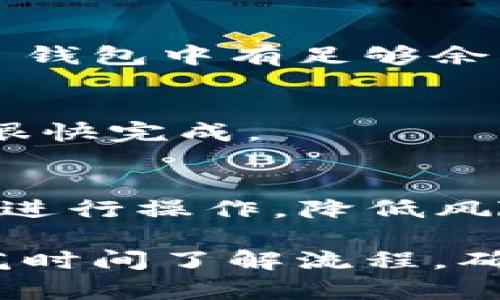 关于“T P 钱包是否可以将内部货币转移到币安”的问题，下面是一些相关的信息和分析。

首先，T P 钱包（需要确认具体指代的是什么钱包）通常是一个数字货币钱包，支持多种加密货币的存储与管理。币安是一家著名的加密货币交易所，用户可以在币安进行数字资产交易和投资。那么，将T P钱包的内部货币转移到币安，主要需要了解以下几个方面：

### 1. 确认钱包支持的币种
首先，你需要确认T P 钱包支持哪些加密货币。如果币安支持这些币种，那么转账是可行的。如果不支持，你可能需要通过其他方式将货币兑换为币安支持的币种，比如先换成USDT或BTC等主流货币。

### 2. 了解转账流程
一般来说，将伦理库转入币安的流程大致如下：
ol
    li在币安账户中获取存款地址。每种货币都有对应的存款地址，确保输入正确。/li
    li在T P 钱包中选择转账功能，输入币安的存款地址和转账金额。/li
    li确认信息无误后，提交转账请求。/li
/ol

### 3. 注意转账费用
进行转账时，通常需要支付一定的网络费用。这些费用会因网络的拥堵程度而有所变化，需要在转账前进行确认。确保在T P 钱包中有足够余额以支付转账费用。

### 4. 转账确认时间
转账后，币安账户上余额的更新需要时间。这通常与所使用的区块链网络的确认时间相关。一般来说，如果网络顺畅，转账会很快完成。

### 5. 风险与安全
在转账过程中，务必要注意安全性。确认钱包地址无误，避免因地址错误导致资金损失。此外，选择知名、信誉良好的交易平台进行操作，降低风险。

总结来说，T P 钱包能够将内部货币转到币安，前提是两者都支持相同的货币，并且你遵循规范的转账流程进行操作。务必花时间了解流程，确保每一步都准确无误。如果你对某个具体钱包或币种有疑问，建议查看该平台的支持文档或联系客服以获得更详尽的指导。