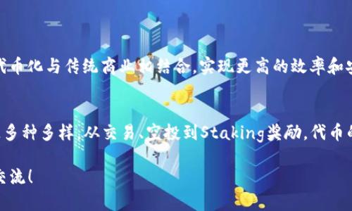   t p钱包为何会收到代币？揭秘代币交易背后的秘密！ / 

 guanjianci tp钱包,代币交易,区块链技术,数字资产 /guanjianci 

什么是TP钱包？
TP钱包是一个支持多种数字资产的去中心化钱包。它允许用户安全地存储、接收和发送各种加密货币和代币。使用TP钱包，用户能够更加便捷地管理自己的数字资产，实现即时交易和转账。

代币是什么？
代币是建立在区块链技术之上的数字资产。它们可以代表多种内容，包括资产、权益、服务等。代币通常被用作区块链项目中的交换媒介，或者用来参与治理、投票等活动。

TP钱包为何会收到代币？
有许多原因使得TP钱包可能会收到代币。最常见的原因包括：
ol
    listrong交易对方发送代币：/strong也许你的朋友或合作伙伴想要向你转账代币。/li
    listrong参与项目的空投活动：/strong许多新项目在启动时，会通过空投活动向用户分发代币。若你在该项目的白名单中，你将会收到这些代币。/li
    listrongStaking奖励：/strong如果你在某个区块链网络中进行质押（Staking），你将会收到项目发放的奖励代币。/li
    listrong代币兑换或交易：/strong在交易所完成的代币兑换或交易后，代币将会转入你的TP钱包。/li
/ol

如何查看TP钱包中的代币？
在TP钱包中查看代币非常简单。用户只需打开钱包应用，点击“资产”或“余额”选项，就能看到自己所持有的所有代币及其数量。这一过程直观易懂，无需任何专业知识。

如何安全管理TP钱包中的代币？
数字资产的安全至关重要。为了确保TP钱包中的代币安全，用户应遵循以下建议：
ul
    listrong定期备份钱包：/strong确保在安全的地方备份助记词和私钥。一旦丢失，资产可能会面临风险。/li
    listrong启用双重认证：/strong开启双重认证，增加账户的安全性。即使密码被盗，黑客也无法轻易登录。/li
    listrong使用冷钱包存储大额资产：/strong如果你持有大量数字资产，考虑将其存储在冷钱包中，减少在线攻击的风险。/li
    listrong谨慎选择交易所和项目：/strong在参与项目或在交易所进行交易时，一定要进行充分的调研，确保其合法性和安全性。/li
/ul

代币的未来是什么？
随着区块链技术的不断发展，代币的应用场景越来越广泛。从金融服务到供应链管理，代币正在改变许多行业的运营方式。未来，我们可以期待更多的企业和项目将代币化与传统商业相结合，实现更高的效率和安全性。

总结
TP钱包作为一个去中心化的数字资产管理工具，为用户提供了安全便捷的代币存储和管理方式。用户在使用TP钱包的过程中，可能会收到各种代币，这些代币的来源多种多样。从交易、空投到Staking奖励，代币的世界充满无限可能。在享受数字资产带来的便利的同时，用户也要注意资产的安全管理。通过良好的管理和安全措施，用户可以安心地享受区块链技术带来的红利。

在未来，随着更多企业的加入，代币的应用将变得更加普遍。希望本文能帮助你更好地理解TP钱包以及代币的相关知识。如有任何疑问或想要进一步讨论，欢迎随时交流！