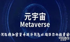 如何选择加密货币硬件钱包以确保你的