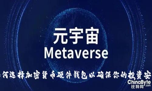 如何选择加密货币硬件钱包以确保你的投资安全