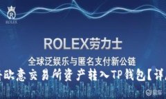如何将欧意交易所资产转入TP钱包？详