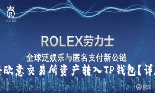 如何将欧意交易所资产转入TP钱包？详尽指南