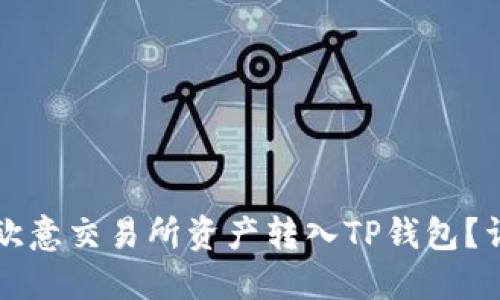 如何将欧意交易所资产转入TP钱包？详尽指南