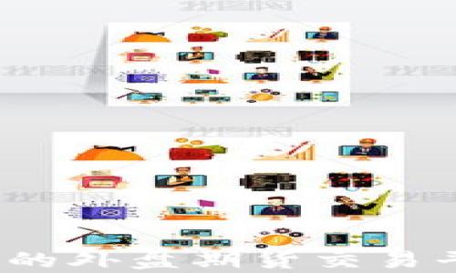 
2023年最可靠的外盘期货交易平台推荐与分析