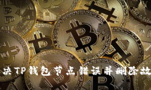如何解决TP钱包节点错误并删除故障节点