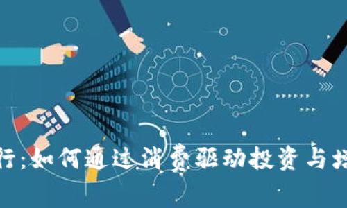 加密货币发行：如何通过消费驱动投资与增长的新时代