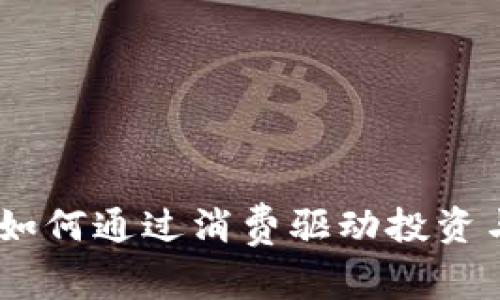 加密货币发行：如何通过消费驱动投资与增长的新时代