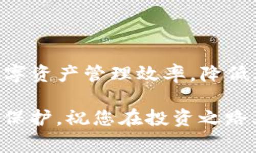 TP钱包是一个热门的数字资产管理工具，很多用户对其功能和使用方式表示关注。其中一个常见的问题是：“TP钱包观察钱包可以转币吗？”在本文中，我们将深入探讨TP钱包的观察钱包的功能，以及如何有效地使用这个钱包进行转币操作。

什么是TP钱包？
TP钱包，全名为Trust Pockets，是一款专注于区块链资产管理的钱包应用。它支持多种数字货币的存储和交易。TP钱包的用户界面友好，还提供了一系列加强安全性的功能，确保用户的资产安全。

观察钱包的定义
观察钱包是一种只能查看其资产和记录的加密钱包。它的主要功能是允许用户在不控制私钥的情况下，查看和监控区块链上的地址和余额。这意味着用户无法通过观察钱包直接进行转币操作，因为观察钱包不具备进行交易的权限。

TP钱包的观察钱包可以转币吗？
基于以上定义，TP钱包的观察钱包是不能直接进行转币的。转币需要使用拥有私钥的钱包。私钥是控制转币和接收资产的必需条件。

如何使用TP钱包转币？
如果希望在TP钱包中转币，需要使用主钱包，而不是观察钱包。以下是转币的具体步骤：
ol
li
h4下载并安装TP钱包/h4
首先，确保你的设备上安装了TP钱包。可以在官方应用商店中下载并安装应用程序。
/li
li
h4创建或导入钱包/h4
打开TP钱包后，可以选择创建新钱包或导入已有钱包。创建新钱包时，请务必备份助记词，以防丢失。
/li
li
h4添加资产/h4
在主界面，您可以添加所需管理的数字资产。可以通过钱包地址获取或直接通过交易所充值资产至TP钱包。
/li
li
h4进行转账/h4
选择您希望转账的资产类型，然后点击“转账”按钮。输入接受方的钱包地址及转账金额，确认信息无误后提交交易。
/li
li
h4确认交易/h4
一旦交易提交，您可以在交易记录中查看交易状态。若交易成功，资产会迅速转出。
/li
/ol

观察钱包的优势与不足
尽管观察钱包不能转币，但也有其独特的优势。用户可以在没有私钥安全隐患的前提下查看各种账户的资产情况。此外，观察钱包非常适合于多账户管理，用户可以同时监控多个钱包的资产。这为那些希望跟踪资产但不希望频繁操作的人提供了便利。

然而，观察钱包的不足也是显而易见的。由于不具备转账能力，用户在需要转币时必须转到拥有私钥的主钱包，这样无形中增加了操作的复杂性。此外，若用户长时间使用观察钱包，可能会对私钥的管理产生误解，从而导致安全隐患。

总结
综上所述，TP钱包中的观察钱包是无法转币的。它主要用于观看区块链上的资产和交易记录。如果想要进行转币，用户需使用主钱包并保护好自己的私钥。希望这篇文章能帮助您更好地理解TP钱包的使用。选择合适的钱包和合理的操作方式，是保障数字资产安全的基础。 

其他相关功能
除了基本的转账功能，TP钱包还提供了一系列其他实用功能。例如，用户可以在应用内进行交易所交易，交换不同类型的数字资产。此外，TP钱包还与多个去中心化金融（DeFi）平台兼容，用户可以使用其资产进行流动性挖矿、借贷等操作。

TP钱包的安全性也值得一提。用户的数据和资产均采用加密存储，确保其安全不被非法访问。同时，TP钱包的社区活跃，用户可以在各大社交平台上交流经验，获取帮助，分享新功能。

投资数字资产的注意事项
虽然TP钱包提供了良好的安全和便利性，但在投资数字资产时，用户仍需保持警惕。市场波动性极大，投资需谨慎。以下是几条建议：
ul
li充分了解所投资的资产。不同的数字货币有不同的特点和风险。/li
li不要将全部资金投入单一资产。分散投资可以降低风险。/li
li时刻保持对市场信息的关注，及时调整投资策略。/li
li了解安全防护措施，避免因安全漏洞而导致资产损失。/li
/ul

希望这些提示能帮助您在TP钱包中更加安全、有效地管理数字资产。

总的来说，在使用TP钱包时，了解观察钱包的功能限制与主钱包的操作方式至关重要。利用好这款工具，可以大大提高您的数字资产管理效率，降低风险。无论您是新手还是老手，掌握这些知识都能帮助您在区块链世界中更自信地前行。

在未来，数字资产管理领域将不断发展，钱包功能也会越发丰富。希望用户在享受方便时，也能保持对自身资产的高度关注和保护。祝您在投资之路上越走越顺！