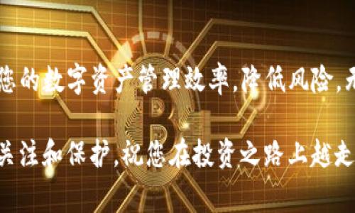 TP钱包是一个热门的数字资产管理工具，很多用户对其功能和使用方式表示关注。其中一个常见的问题是：“TP钱包观察钱包可以转币吗？”在本文中，我们将深入探讨TP钱包的观察钱包的功能，以及如何有效地使用这个钱包进行转币操作。

什么是TP钱包？
TP钱包，全名为Trust Pockets，是一款专注于区块链资产管理的钱包应用。它支持多种数字货币的存储和交易。TP钱包的用户界面友好，还提供了一系列加强安全性的功能，确保用户的资产安全。

观察钱包的定义
观察钱包是一种只能查看其资产和记录的加密钱包。它的主要功能是允许用户在不控制私钥的情况下，查看和监控区块链上的地址和余额。这意味着用户无法通过观察钱包直接进行转币操作，因为观察钱包不具备进行交易的权限。

TP钱包的观察钱包可以转币吗？
基于以上定义，TP钱包的观察钱包是不能直接进行转币的。转币需要使用拥有私钥的钱包。私钥是控制转币和接收资产的必需条件。

如何使用TP钱包转币？
如果希望在TP钱包中转币，需要使用主钱包，而不是观察钱包。以下是转币的具体步骤：
ol
li
h4下载并安装TP钱包/h4
首先，确保你的设备上安装了TP钱包。可以在官方应用商店中下载并安装应用程序。
/li
li
h4创建或导入钱包/h4
打开TP钱包后，可以选择创建新钱包或导入已有钱包。创建新钱包时，请务必备份助记词，以防丢失。
/li
li
h4添加资产/h4
在主界面，您可以添加所需管理的数字资产。可以通过钱包地址获取或直接通过交易所充值资产至TP钱包。
/li
li
h4进行转账/h4
选择您希望转账的资产类型，然后点击“转账”按钮。输入接受方的钱包地址及转账金额，确认信息无误后提交交易。
/li
li
h4确认交易/h4
一旦交易提交，您可以在交易记录中查看交易状态。若交易成功，资产会迅速转出。
/li
/ol

观察钱包的优势与不足
尽管观察钱包不能转币，但也有其独特的优势。用户可以在没有私钥安全隐患的前提下查看各种账户的资产情况。此外，观察钱包非常适合于多账户管理，用户可以同时监控多个钱包的资产。这为那些希望跟踪资产但不希望频繁操作的人提供了便利。

然而，观察钱包的不足也是显而易见的。由于不具备转账能力，用户在需要转币时必须转到拥有私钥的主钱包，这样无形中增加了操作的复杂性。此外，若用户长时间使用观察钱包，可能会对私钥的管理产生误解，从而导致安全隐患。

总结
综上所述，TP钱包中的观察钱包是无法转币的。它主要用于观看区块链上的资产和交易记录。如果想要进行转币，用户需使用主钱包并保护好自己的私钥。希望这篇文章能帮助您更好地理解TP钱包的使用。选择合适的钱包和合理的操作方式，是保障数字资产安全的基础。 

其他相关功能
除了基本的转账功能，TP钱包还提供了一系列其他实用功能。例如，用户可以在应用内进行交易所交易，交换不同类型的数字资产。此外，TP钱包还与多个去中心化金融（DeFi）平台兼容，用户可以使用其资产进行流动性挖矿、借贷等操作。

TP钱包的安全性也值得一提。用户的数据和资产均采用加密存储，确保其安全不被非法访问。同时，TP钱包的社区活跃，用户可以在各大社交平台上交流经验，获取帮助，分享新功能。

投资数字资产的注意事项
虽然TP钱包提供了良好的安全和便利性，但在投资数字资产时，用户仍需保持警惕。市场波动性极大，投资需谨慎。以下是几条建议：
ul
li充分了解所投资的资产。不同的数字货币有不同的特点和风险。/li
li不要将全部资金投入单一资产。分散投资可以降低风险。/li
li时刻保持对市场信息的关注，及时调整投资策略。/li
li了解安全防护措施，避免因安全漏洞而导致资产损失。/li
/ul

希望这些提示能帮助您在TP钱包中更加安全、有效地管理数字资产。

总的来说，在使用TP钱包时，了解观察钱包的功能限制与主钱包的操作方式至关重要。利用好这款工具，可以大大提高您的数字资产管理效率，降低风险。无论您是新手还是老手，掌握这些知识都能帮助您在区块链世界中更自信地前行。

在未来，数字资产管理领域将不断发展，钱包功能也会越发丰富。希望用户在享受方便时，也能保持对自身资产的高度关注和保护。祝您在投资之路上越走越顺！