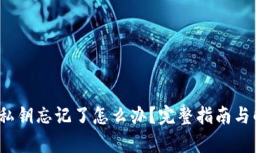 t p钱包私钥忘记了怎么办？完整指南与解决方案