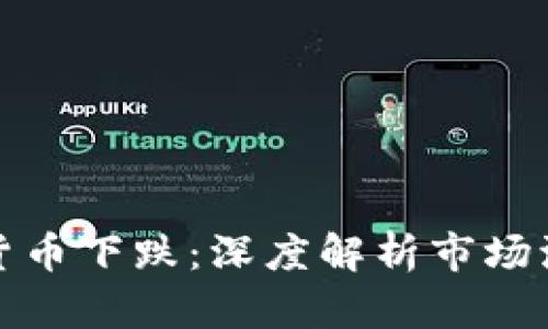 如何有效防止加密货币下跌：深度解析市场波动原理及应对策略