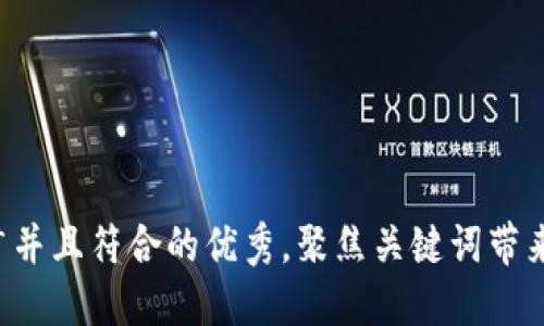 思考一个适合推广并且符合的优秀，聚焦关键词带来的具体成果，放进