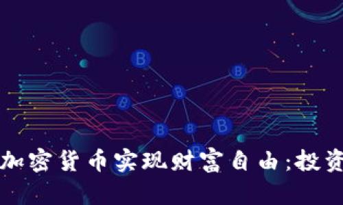 如何通过矿山加密货币实现财富自由：投资者的全面指南