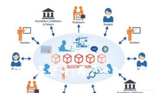 t p钱包如何购买货币：用户必知的步骤和技巧！