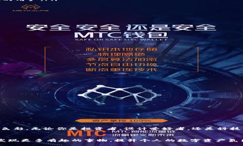 ကို идеи/장바구니
가장자리加密货币壁纸：为你的数字资产增添个性与风格/가장자리
键维频/키워드
双连词加密货币,壁纸,数字资产,个性化设计/双连接词

引言
在这个数字化迅猛发展的时代，加密货币已成为投资者和科技爱好者们热衷的话题。从比特币到以太坊，各种数字货币如雨后春笋般涌现。无论你是资深的区块链专家，还是刚踏入这个领域的新手，个性化你的设备无疑是提升工作和生活趣味的一种方式。此时，加密货币壁纸便成了完美的选择。

加密货币壁纸的魅力所在
为什么选择加密货币壁纸呢？因为它不仅是你的装饰选择，更是一种文化的体现。每一个图案、每一种色彩，都彰显着加密货币的独特价值和无穷魅力。它们可以是数字货币的标志，或是结合着区块链文化的艺术作品。

加密货币壁纸的种类
加密货币壁纸有多种多样，满足不同用户的审美和文化需求：
ul
    listronglogo类型壁纸/strong：使用各种加密货币的logo，比如比特币、以太坊等，非常适合忠实粉丝。/li
    listrong艺术作品风格/strong：一些设计师将加密货币与现代艺术结合，创造出独一无二的壁纸，非常适合追求个性化的用户。/li
    listrong科幻元素壁纸/strong：结合科技与未来感，表现出区块链的进取精神，令你的设备充满活力。/li
    listrong黑科技风格/strong：极简设计，搭配暗色调，更能突出加密货币的神秘气息。/li
/ul

如何选择适合自己的加密货币壁纸
在选择加密货币壁纸时，可以考虑以下几点：
ul
    listrong个性化需求/strong：选择与你个性和兴趣调性相符的壁纸，能够提升你的工作效率和愉悦感。/li
    listrong设备适配/strong：确保所选壁纸与你的设备屏幕分辨率相匹配，避免画面失真。/li
    listrong艺术风格/strong：根据自己喜欢的艺术风格选择，比如现代、抽象或是科幻等，增加墙面艺术氛围。/li
    listrong社群氛围/strong：有些壁纸可以体现出特定社群的特色，选择这样的壁纸能让你在圈子中更融入。/li
/ul

加密货币壁纸的获取途径
获取加密货币壁纸的方式有很多，下面是一些推荐的途径：
ul
    listrong专业网站/strong：如Wallpaper Abyss、Wallhaven等，专注提供高质量的数字货币壁纸。/li
    listrong社交平台/strong：许多设计师会在Pinterest、Instagram等平台上发布自己的作品，可以直接下载。/li
    listrong社区论坛/strong：在加密货币相关的社区，如Reddit、Telegram等，用户会分享各种创意和壁纸。/li
    listrong个人创作/strong：如果你有设计天赋，可以尝试自己动手创作，既能表达自己，又很有成就感。/li
/ul

加密货币壁纸的使用场景
加密货币壁纸不仅可以用于个人电脑，还可以在多个场景中使用：
ul
    listrong工作环境/strong：在办公室中使用加密货币壁纸，能够激励自己不断学习和探索新的投资机会。/li
    listrong社交媒体/strong：将其作为社交媒体的背景，将你的兴趣展示给朋友，吸引志同道合的朋友。/li
    listrong手机壁纸/strong：手机作为我们随时随地使用的设备，搭配上精美的加密货币壁纸，展现个性。/li
    listrong家居装饰/strong：可以将一些设计好的壁纸印刷成海报，装饰家居，增添科技感。/li
/ul

总结
加密货币壁纸不仅是一个简单的装饰，其背后承载着丰富的文化、技术和社群。选择合适的壁纸，将为你的数字生活增添无限色彩。无论你是投资者、设计爱好者，还是科技狂热者，加密货币壁纸都能为你的生活带来积极的变化。

行动倡导
现在就去寻找你心仪的加密货币壁纸吧！在网络的海洋中沉浸，体验那种属于数字资产的视觉冲击。相信你会在这个过程中发现更多有趣的事物，提升个人的数字资产氛围。