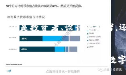 ကို идеи/장바구니
가장자리加密货币壁纸：为你的数字资产增添个性与风格/가장자리
键维频/키워드
双连词加密货币,壁纸,数字资产,个性化设计/双连接词

引言
在这个数字化迅猛发展的时代，加密货币已成为投资者和科技爱好者们热衷的话题。从比特币到以太坊，各种数字货币如雨后春笋般涌现。无论你是资深的区块链专家，还是刚踏入这个领域的新手，个性化你的设备无疑是提升工作和生活趣味的一种方式。此时，加密货币壁纸便成了完美的选择。

加密货币壁纸的魅力所在
为什么选择加密货币壁纸呢？因为它不仅是你的装饰选择，更是一种文化的体现。每一个图案、每一种色彩，都彰显着加密货币的独特价值和无穷魅力。它们可以是数字货币的标志，或是结合着区块链文化的艺术作品。

加密货币壁纸的种类
加密货币壁纸有多种多样，满足不同用户的审美和文化需求：
ul
    listronglogo类型壁纸/strong：使用各种加密货币的logo，比如比特币、以太坊等，非常适合忠实粉丝。/li
    listrong艺术作品风格/strong：一些设计师将加密货币与现代艺术结合，创造出独一无二的壁纸，非常适合追求个性化的用户。/li
    listrong科幻元素壁纸/strong：结合科技与未来感，表现出区块链的进取精神，令你的设备充满活力。/li
    listrong黑科技风格/strong：极简设计，搭配暗色调，更能突出加密货币的神秘气息。/li
/ul

如何选择适合自己的加密货币壁纸
在选择加密货币壁纸时，可以考虑以下几点：
ul
    listrong个性化需求/strong：选择与你个性和兴趣调性相符的壁纸，能够提升你的工作效率和愉悦感。/li
    listrong设备适配/strong：确保所选壁纸与你的设备屏幕分辨率相匹配，避免画面失真。/li
    listrong艺术风格/strong：根据自己喜欢的艺术风格选择，比如现代、抽象或是科幻等，增加墙面艺术氛围。/li
    listrong社群氛围/strong：有些壁纸可以体现出特定社群的特色，选择这样的壁纸能让你在圈子中更融入。/li
/ul

加密货币壁纸的获取途径
获取加密货币壁纸的方式有很多，下面是一些推荐的途径：
ul
    listrong专业网站/strong：如Wallpaper Abyss、Wallhaven等，专注提供高质量的数字货币壁纸。/li
    listrong社交平台/strong：许多设计师会在Pinterest、Instagram等平台上发布自己的作品，可以直接下载。/li
    listrong社区论坛/strong：在加密货币相关的社区，如Reddit、Telegram等，用户会分享各种创意和壁纸。/li
    listrong个人创作/strong：如果你有设计天赋，可以尝试自己动手创作，既能表达自己，又很有成就感。/li
/ul

加密货币壁纸的使用场景
加密货币壁纸不仅可以用于个人电脑，还可以在多个场景中使用：
ul
    listrong工作环境/strong：在办公室中使用加密货币壁纸，能够激励自己不断学习和探索新的投资机会。/li
    listrong社交媒体/strong：将其作为社交媒体的背景，将你的兴趣展示给朋友，吸引志同道合的朋友。/li
    listrong手机壁纸/strong：手机作为我们随时随地使用的设备，搭配上精美的加密货币壁纸，展现个性。/li
    listrong家居装饰/strong：可以将一些设计好的壁纸印刷成海报，装饰家居，增添科技感。/li
/ul

总结
加密货币壁纸不仅是一个简单的装饰，其背后承载着丰富的文化、技术和社群。选择合适的壁纸，将为你的数字生活增添无限色彩。无论你是投资者、设计爱好者，还是科技狂热者，加密货币壁纸都能为你的生活带来积极的变化。

行动倡导
现在就去寻找你心仪的加密货币壁纸吧！在网络的海洋中沉浸，体验那种属于数字资产的视觉冲击。相信你会在这个过程中发现更多有趣的事物，提升个人的数字资产氛围。