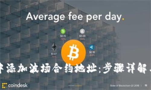 如何在TP钱包中添加波场合约地址：步骤详解与常见问题解答