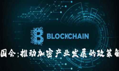 美国加密货币国会：推动加密产业发展的政策解析与未来展望