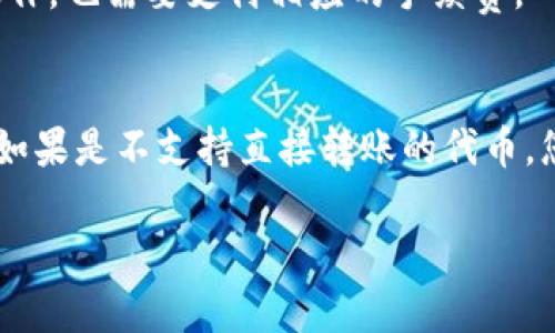 在使用TP钱包（TokenPocket钱包）进行转账时，是否需要授权取决于具体的情况。以下是一些可能影响您是否需要授权的因素：

1. 钱包与智能合约的交互
如果您转账的对象是使用智能合约机制的代币，通常情况下，您需要在首次转账之前进行授权。这是为了让智能合约能够访问您的代币，这种授权操作通常叫做“approve”。

2. 代币类型
对于标准的ERC20代币，您需要在进行转账之前进行一次授权，允许您的钱包使用这些代币。而对于一些原生代币，如ETH等，转账操作通常不需要额外的授权。

3. 安全性建议
在进行任何转账操作前，您应该仔细检查接收地址及金额，以确保转账是正确且安全的。如果您在操作过程中遇到任何不熟悉的步骤，务必寻求帮助或进行更多的研究。

4. 手续费问题
在以太坊网络等区块链转账时，您还需要考虑到手续费。在授权后，如果您进行转账操作，也需要支付相应的手续费。

总结
在TP钱包转账的过程中，是否需要授权取决于您操作的具体代币类型以及转账对象。如果是不支持直接转账的代币，您应该在进行首次转账前进行授权操作。同时，确保您了解转账的费用，以免造成损失。

如果您有其他具体问题或需要更详细的步骤和指导，请告诉我！