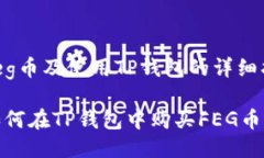 如何购买feg币及使用TP钱包的详细指南