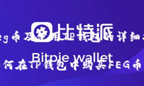 如何购买feg币及使用TP钱包的详细指南

快速掌握如何在TP钱包中购买FEG币的完整步骤