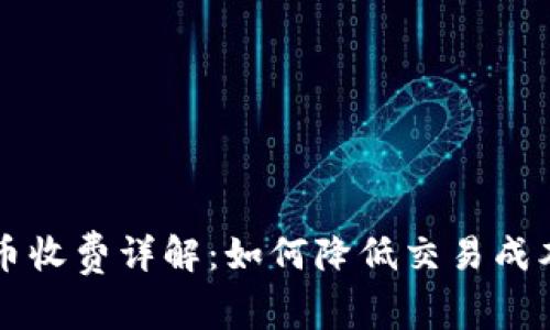 : PayPal加密货币收费详解：如何降低交易成本并获得最佳收益