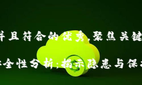 思考一个适合推广并且符合的优秀，聚焦关键词带来的具体成果：

TPE材质对人体的安全性分析：揭示隐患与保护措施