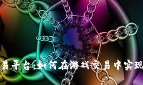 5173交易平台：如何在游戏交易中实现高收益？