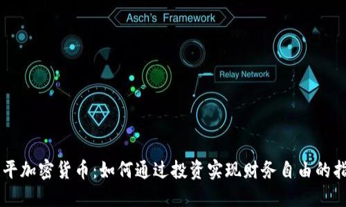 李平加密货币：如何通过投资实现财务自由的指南
