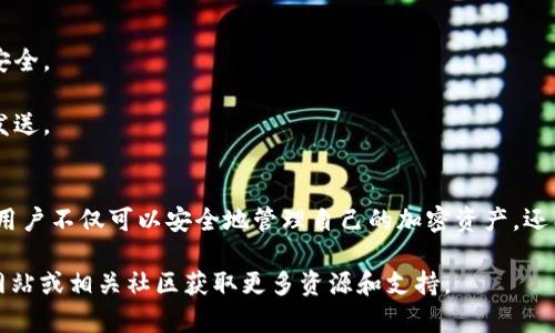 TP钱包（Token Pocket）是一款支持多种区块链资产的钱包应用。它提供了便捷的加密货币管理服务，用户可以通过TP钱包安全地存储、转账和交换加密数字资产。以下是使用TP钱包的一些基本步骤和功能介绍。

### TP钱包简介
TP钱包是一个多链的数字钱包，支持以太坊、比特币、EOS、TRON等多种主流区块链。它不仅支持用户存储和管理加密资产，还有去中心化应用（DApp）访问功能，方便用户进行数字资产交易和各种区块链活动。

### 如何下载和安装TP钱包
首先，用户可以前往TP钱包的官方网站或应用商店（如App Store或Google Play Store）下载应用程序。搜索“Token Pocket”，下载并安装后，打开应用程序。

### 创建新钱包
1. **选择“创建钱包”**: 在应用首页，选择“创建钱包”选项。
2. **设置密码**: 按照系统提示设置一个安全密码，确保密码强度足够，避免被他人轻易猜测。
3. **备份助记词**: 钱包创建后系统会生成一组助记词。请务必将助记词妥善保存。这是你恢复钱包的唯一方式，如果丢失将无法找回资产。

### 如何导入已有钱包
如果你已经有一个钱包，想要在TP钱包中使用，点击“导入钱包”，输入你的助记词或私钥，然后设置一个新密码即可完成导入。

### 使用TP钱包管理资产
在TP钱包中，可以轻松管理你的加密货币资产。你可以查看资产总额、各个币种的详细信息，甚至进行币种的互换。所有操作都可以在应用内直接完成，不必经过繁琐的步骤。

### 转账功能
进行转账操作相对简单，用户只需输入对方的钱包地址和转账金额即可。系统会提示相关转账费用。确认无误后，点击“发送”就能完成转账。对于对方钱包地址的准确性，用户需要特别注意，以免造成资产损失。

### 兑换和交易功能
TP钱包也提供了兑换不同加密资产的功能。用户可以方便地进行例如USDT与ETH的转换。这个功能对于需要频繁交易的用户来说，非常实用。

### 访问DApp
TP钱包内置了多种去中心化应用，用户可以轻松访问并使用。这些DApp包括去中心化交易所（DEX）、游戏、金融服务等。用户可以通过钱包直接与DApp互动，进行各种区块链活动。

### 安全性和隐私保护
安全是TP钱包的重要特点之一。钱包采用了多层加密技术来保护用户资产安全。用户需保持自己的密码和助记词的保密性，绝不要轻易分享给他人。

### 常见问题与解决方案
1. **忘记密码**: 如果你忘记了钱包密码，可以尝试密码恢复功能，或利用助记词进行钱包恢复。确保助记词的安全。
2. **助记词丢失**: 一旦助记词丢失，恢复钱包几乎是不可能的。请务必备份好助记词，并放在一个安全的地方。
3. **交易未确认**: 如果交易持续未确认，可能是因为网络拥堵。通常建议耐心等待，或尝试调整手续费后重新发送。

### 总结
TP钱包是一个方便且多功能的数字资产管理工具。无论是新手还是经验丰富的用户，都能轻松上手。通过TP钱包，用户不仅可以安全地管理自己的加密资产，还能方便地参与到区块链生态中去。一旦掌握了钱包的使用方法，用户将能够充分享受数字货币带来的便利与乐趣。

对于有兴趣使用TP钱包的用户，希望这篇文章能为你提供有用的信息。如需进一步了解，可以访问TP钱包的官方网站或相关社区获取更多资源和支持。