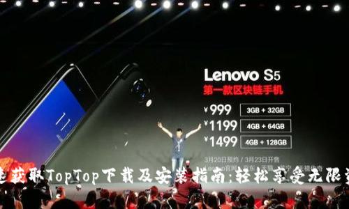 快速获取TopTop下载及安装指南：轻松享受无限资源