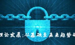 加密货币理论发展：从基础至未来趋势