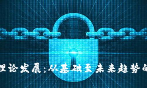 加密货币理论发展：从基础至未来趋势的全面分析
