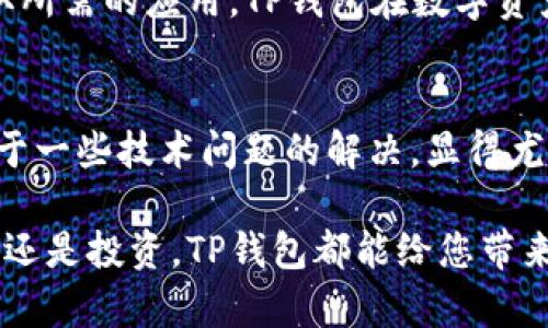    如何解决美区账号无法下载TP钱包的问题  /  

 guanjianci  TP钱包, 美区账号, 下载问题, 移动应用  / guanjianci 

引言
随着数字货币的兴起，越来越多的人开始关注加密钱包的使用。其中，TP钱包以其方便快捷、安全可靠的特性，吸引了大量用户。然而，对于一些使用美区账号的用户而言，下载TP钱包可能会遭遇困难。本文将深入探讨这一问题，并提供解决方案。

TP钱包的优势
在探讨下载问题之前，让我们首先了解一下TP钱包的优势。TP钱包是一款集多种功能于一身的数字钱包，允许用户安全存储和管理各种数字资产。
它支持多种主流币种和定制代币，用户可以轻松进行转账、交易和资产管理。此外，TP钱包的用户界面友好，使用便捷，适合新手与老手使用。对于想要安全存储和管理数字货币的用户，TP钱包无疑是一个不错的选择。

美区账号下载TP钱包的潜在问题
虽然TP钱包拥有很多优秀的功能，但美区账户的用户在下载应用时确实可能遭遇一些问题。这主要是由于地区限制造成的。很多应用由于在特定地区没有上市，导致用户在相应的应用商店中无法找到该应用。
具体到TP钱包，它在某些地区可能被标记为不支持的应用，这使得使用美区账号的用户无法直接下载。对于习惯于在美区环境下使用其他应用的用户来说，这一情况显然令人沮丧。

解决美区账户下载TP钱包的方案
为了能够顺利下载TP钱包，用户可以尝试以下几种解决方案：

h41. 使用非美区的Apple ID或Google Play账户/h4
最直接的解决办法是创建一个非美区的Apple ID或Google Play账户。您可选择注册澳大利亚、加拿大或其他支持TP钱包下载的国家和地区的账户。通过这种方式，您可以轻松访问该地区的应用商店，下载TP钱包。

h42. 更改Apple ID的地区设置/h4
对于iOS用户，您可以尝试将现有的Apple ID地区设置更改为其他国家。请注意，更改地区后，您可能需要重新输入支付信息。此外，更改地区时，确保您的余额为零，否则可能会出现更改失败的情况。

h43. 使用VPN服务/h4
VPN，即虚拟专用网络，是解决地区限制的另一种有效方法。您可以选择连接到TP钱包可用的地区服务器，之后打开应用商店进行下载。这种方法不仅可以帮助您获取TP钱包，还可以在互联网浏览时保护您的隐私。

h44. 从第三方平台下载APK文件/h4
如果您是Android用户，并且无法在Google Play中找到TP钱包，您可以尝试从第三方平台下载APK文件。请务必从可靠的网站进行下载，以免感染恶意软件。在安装之前，请在设备的设置中允许“未知来源”应用的安装。

下载TP钱包后的使用体验
成功下载TP钱包后，您将体验到这款钱包的多种功能和便捷性。用户可以通过简单的操作进行各类数字资产的转账、管理和查询。TP钱包还提供了实时的市场行情，使用户能够及时掌握数字货币的价格变化。此外，TP钱包不断升级，用户可以期待更多的新功能推出。

总结
总之，虽然后续下载TP钱包的过程中，使用美区账户可能会遭遇障碍，但通过上述的解决方案，用户依然可以顺利获取所需的应用。TP钱包在数字资产管理方面的优势，使其成为了值得拥有的工具。希望本文能为您解决问题，帮助您安全、便捷地进行数字货币管理。

后记
数字货币的未来充满了可能性。作为用户，我们需要不断更新自己的知识，掌握最新的应用和工具。在这个过程中，对于一些技术问题的解决，显得尤为重要。希望通过对TP钱包的探讨，能够为您提供一些实用的思路与方法。

通过以上多个方面的介绍，相信您对美区账号下载TP钱包的问题有了更深入的理解。无论您的需求是安全存储、交易还是投资，TP钱包都能给您带来帮助。希望您能够顺利下载，享受这款出色的数字钱包！