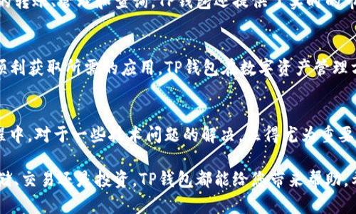    如何解决美区账号无法下载TP钱包的问题  /  

 guanjianci  TP钱包, 美区账号, 下载问题, 移动应用  / guanjianci 

引言
随着数字货币的兴起，越来越多的人开始关注加密钱包的使用。其中，TP钱包以其方便快捷、安全可靠的特性，吸引了大量用户。然而，对于一些使用美区账号的用户而言，下载TP钱包可能会遭遇困难。本文将深入探讨这一问题，并提供解决方案。

TP钱包的优势
在探讨下载问题之前，让我们首先了解一下TP钱包的优势。TP钱包是一款集多种功能于一身的数字钱包，允许用户安全存储和管理各种数字资产。
它支持多种主流币种和定制代币，用户可以轻松进行转账、交易和资产管理。此外，TP钱包的用户界面友好，使用便捷，适合新手与老手使用。对于想要安全存储和管理数字货币的用户，TP钱包无疑是一个不错的选择。

美区账号下载TP钱包的潜在问题
虽然TP钱包拥有很多优秀的功能，但美区账户的用户在下载应用时确实可能遭遇一些问题。这主要是由于地区限制造成的。很多应用由于在特定地区没有上市，导致用户在相应的应用商店中无法找到该应用。
具体到TP钱包，它在某些地区可能被标记为不支持的应用，这使得使用美区账号的用户无法直接下载。对于习惯于在美区环境下使用其他应用的用户来说，这一情况显然令人沮丧。

解决美区账户下载TP钱包的方案
为了能够顺利下载TP钱包，用户可以尝试以下几种解决方案：

h41. 使用非美区的Apple ID或Google Play账户/h4
最直接的解决办法是创建一个非美区的Apple ID或Google Play账户。您可选择注册澳大利亚、加拿大或其他支持TP钱包下载的国家和地区的账户。通过这种方式，您可以轻松访问该地区的应用商店，下载TP钱包。

h42. 更改Apple ID的地区设置/h4
对于iOS用户，您可以尝试将现有的Apple ID地区设置更改为其他国家。请注意，更改地区后，您可能需要重新输入支付信息。此外，更改地区时，确保您的余额为零，否则可能会出现更改失败的情况。

h43. 使用VPN服务/h4
VPN，即虚拟专用网络，是解决地区限制的另一种有效方法。您可以选择连接到TP钱包可用的地区服务器，之后打开应用商店进行下载。这种方法不仅可以帮助您获取TP钱包，还可以在互联网浏览时保护您的隐私。

h44. 从第三方平台下载APK文件/h4
如果您是Android用户，并且无法在Google Play中找到TP钱包，您可以尝试从第三方平台下载APK文件。请务必从可靠的网站进行下载，以免感染恶意软件。在安装之前，请在设备的设置中允许“未知来源”应用的安装。

下载TP钱包后的使用体验
成功下载TP钱包后，您将体验到这款钱包的多种功能和便捷性。用户可以通过简单的操作进行各类数字资产的转账、管理和查询。TP钱包还提供了实时的市场行情，使用户能够及时掌握数字货币的价格变化。此外，TP钱包不断升级，用户可以期待更多的新功能推出。

总结
总之，虽然后续下载TP钱包的过程中，使用美区账户可能会遭遇障碍，但通过上述的解决方案，用户依然可以顺利获取所需的应用。TP钱包在数字资产管理方面的优势，使其成为了值得拥有的工具。希望本文能为您解决问题，帮助您安全、便捷地进行数字货币管理。

后记
数字货币的未来充满了可能性。作为用户，我们需要不断更新自己的知识，掌握最新的应用和工具。在这个过程中，对于一些技术问题的解决，显得尤为重要。希望通过对TP钱包的探讨，能够为您提供一些实用的思路与方法。

通过以上多个方面的介绍，相信您对美区账号下载TP钱包的问题有了更深入的理解。无论您的需求是安全存储、交易还是投资，TP钱包都能给您带来帮助。希望您能够顺利下载，享受这款出色的数字钱包！