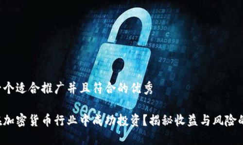 思考一个适合推广并且符合的优秀  

如何在加密货币行业中成功投资？揭秘收益与风险的平衡！