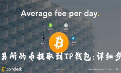 如何将交易所的币提取到TP钱包：详细步骤与技巧