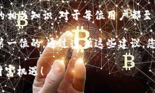 biao ti/t p钱包转出资产多久到账/biao ti  
t p钱包, 资产转出, 转账速度, 交易时间/guanjianci  

引言：t p钱包的魅力  
在这个数字化的时代，电子钱包已经成为我们日常金融活动中不可或缺的一部分。t p钱包作为一种新兴的电子钱包选择，以其便捷和高效著称。随着越来越多的人使用t p钱包进行资产管理，了解如何转出资产、交易速度等信息也显得尤为重要。  

t p钱包简介  
首先，让我们来认识一下t p钱包。t p钱包是一种多功能的数字钱包。它不仅可以存储我们的加密资产，还提供了方便的支付和转账功能。用户可以通过这个钱包安全地管理自己的资产，随时随地进行交易，不受限制。  

资产转出流程  
转出资产的流程非常简单。用户只需在t p钱包中选择需要转出的资产，输入接收方的地址，填写转出金额，然后确认交易。在这一流程中，有几个关键的步骤需要特别注意。  

ul  
  listrong确认接收地址：/strong确保输入的接收地址正确无误，因错误的地址可能导致资产永久丢失。/li  
  listrong交易费用：/strong了解转账所需的交易费用，通常这部分费用会因网络拥堵程度而波动。/li  
  listrong安全性：/strong开启双重验证功能，以提升交易的安全性。/li  
/ul  

转出资产到账时间  
转出资产的到账时间是用户最关心的问题之一。那么，t p钱包转出资产通常需要多长时间呢？这与多个因素有关。一般情况下，资产到账时间取决于网络的繁忙程度以及所选择的区块链。  

h41. 网络拥堵情况/h4  
在区块链网络上，每一个交易都需要通过矿工进行验证。若网络拥堵，交易速度会受到影响。因此，资产到账的时间可能会因此延长。  

h42. 交易确认次数/h4  
不同的平台对交易确认次数的要求也不相同。一般而言，t p钱包在完成1到6次确认后，资产才能到账。确认次数越多，到账时间可能越长，但也更安全。  

h43. 加密资产类型/h4  
不同类型的加密资产，其确认时间和网络条件也各有不同。例如，某些资产在转账时，可能需要更长的时间来等待区块确认。  

如何提升转出速度  
有些用户可能希望更快地完成资产转出。如何提高转账速度呢？以下是一些建议：  

ul  
  listrong选择合适的转账时间：/strong在网络相对不繁忙的时段进行转账，通常会更快。/li  
  listrong支付更高的交易费用：/strong通过提高手续费，增加交易被矿工优先处理的机会。/li  
  listrong使用更快的区块链网络：/strong某些资产可以选择不同的区块链进行转账，如以太坊、比特币等，每种网络的速度和手续费有所不同。/li  
/ul  

转账常见问题  
在使用t p钱包进行资产转出时，用户可能会遇到以下常见问题：  

h41. 交易遗漏或失败/h4  
用户若未能正确输入接收地址，或选择了错误的资产，可能导致资金转账失败。务必检查信息的准确性。  

h42. 交易已成功，但资产未到账/h4  
面对这种情况，建议耐心等待。若长时间未到账，可以查看交易状态，或联系t p钱包的客服寻求帮助。  

h43. 如何追踪交易状况/h4  
用户可以通过t p钱包界面查询转账历史，查看交易详情，获取相关的交易ID并在区块链上进行查询。  

安全性与保护措施  
在进行任何转账操作时，安全性是永远不能被忽视的。以下是一些保护措施：  

ul  
  listrong开启双重验证：/strong这可以最大限度地降低交易被盗的风险。/li  
  listrong保持软件更新：/strong确保使用的是最新版本的钱包，以获取最新的安全补丁。/li  
  listrong使用强密码：/strong切勿使用容易猜测的密码，建议定期更改密码以增强安全性。/li  
/ul  

总结  
转出资产虽然是一个简单的过程，但其中涉及的细节和注意事项不容忽视。了解t p钱包的使用方法以及转账的相关知识，对于每位用户都至关重要。通过提高对转账流程的理解，我们能够更加强化自己的资产安全，同时，享受更高效的数字金融服务。  

希望本篇内容能够帮助到正在使用或打算使用t p钱包的朋友们。无论资产转出速度有多快，确保安全永远是第一位的。通过遵循这些建议，您就能在这条数字货币的路上，越走越稳，越走越远。  

如果您有更多的问题或经验分享，欢迎在下方留言与我们互动。让我们共同探索数字金融的未来，获取更多的财富机遇！  