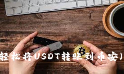 如何通过TP钱包轻松将USDT转账到币安（Binance）交易所