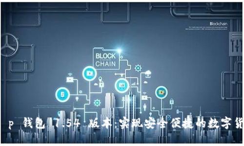 下载 t p 钱包 1.54 版本：实现安全便捷的数字货币管理