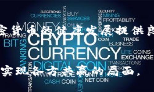   如何在俄乌冲突背景下提升加密货币监管效率，实现保护投资者利益与防范风险的双重目标 / 

 guanjianci 俄乌冲突, 加密货币, 监管, 投资者保护 /guanjianci 

引言
随着数字经济的飞速发展，加密货币作为一种新兴的资产类别，正在受到越来越多的关注。然而，俄乌冲突的爆发，让这一重要议题变得更加复杂。在战事的影响下，各国的经济状况波动剧烈，投资者对加密货币的兴趣也愈加高涨。在这样的背景下，如何加强对加密货币的监管，保障投资者的权益，成为了一个亟待解决的问题。

俄乌冲突对加密货币的影响
俄乌冲突加剧了全球市场的不确定性。在战争影响下，许多国家的经济都受到了直接冲击。与此同时，加密货币由于其去中心化的特性，成为了越来越多人的投资选择。很多人认为，加密货币可以作为对抗通货膨胀和政治不稳的有效工具。
然而，这也带来了一系列风险。由于加密货币缺乏有效的监管，投资者的资金安全面临挑战。此外，战争期间，洗钱和非法交易的风险也在上升，迫使各国政府重新审视其加密货币的监管政策。

加强加密货币监管的必要性
首先，加强加密货币的监管是保护投资者利益的重要措施。很多投资者对市场的了解不足，容易受到诈骗和损失。有效的监管可以为投资者提供足够的信息和保障，同时也能提高市场的透明度。
其次，监管能够帮助防止洗钱及恐怖融资等违法活动。在战争和冲突时期，资金流动的合法性变得尤为重要。通过强化监管，各国能够有效追踪资金流向，并确保其合法性，从而维护国家安全。

当前的监管挑战
尽管对加密货币的监管显得尤为重要，但各国在实践中面临多重挑战。首先，加密货币的跨国特性使得单一国家难以有效监管。很多投资者和交易所会选择在监管较松的国家进行交易，导致监管政策效果大打折扣。
其次，技术的迅速发展使得监管政策的制定滞后于市场的需求。新的加密货币不断涌现，现有的法律框架往往无法涵盖这些新的交易行为与资产。

有效的监管措施
针对上述挑战，各国可以考虑采取一些有效的监管措施。首先，可以建立一个国际合作框架，各国政府和监管机构共同协作，分享信息与数据。这将有助于形成合力，共同打击洗钱、诈骗等违法行为。
其次，利用技术手段提升监管效率。例如，区块链技术本身具备公开透明的特性，各国可以通过区块链记录交易，实时监控资金流动。通过智能合约等技术，监管机构还可以在交易发生时进行自动检查，确保合规性。

实例研究与成功案例
在一些国家，加密货币的监管已取得一定成效。例如，新加坡作为加密货币交易友好的国家，通过金融管理局（MAS）推出了一系列清晰的监管规则。这些规则有效降低了投资风险，也增强了市场的正规性。
此外，以色列和瑞士等国也在加密货币监管方面探索出了一些成功的案例。它们通过法律框架，规定加密货币的定义及分类，从而为市场的健康发展奠定了基础。

结论
中俄冲突给全球金融市场带来了重大影响，加密货币作为其中的一环，既拥有机会，也面临风险。加强对加密货币的监督管理，能够在一定程度上保护投资者的利益，同时维护市场的稳定。
只有在各国共同努力下，通过创新的监管手段和国际合作，才能有效应对日益复杂的市场环境。只有这样，才能使加密货币真正实现其潜力，成为现代金融体系中的重要组成部分。

未来展望
展望未来，随着各国对加密货币监管的重视和措施的不断完善，市场将逐步趋于稳定。投资者的信心将得到提升，市场的透明度将日益增强，这将为加密货币的健康发展提供良好的基础。
面对未来的不确定性，各国需要时刻保持警惕，加强信息的交互与共享。只有通过良好的国际合作，才能形成一个更加安全、透明的加密货币市场。

这种做法不仅能够提升加密货币的安全性，也能够加速其合法化进程，使其在全球范围内得到更好的推广。加强监管、提升透明度、保护投资者，最终将实现各方共赢的局面。