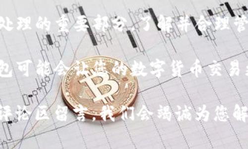 如何在没有矿工费的情况下将币转入TP钱包？/
TP钱包, 矿工费, 数字货币, 钱包转账/GUANJIANCI

引言
在数字货币的世界里，交易和转账是日常活动。然而，有时候我们会遇到一些问题，比如TP钱包中没有矿工费。矿工费是一个至关重要的概念，确保我们的转账能够顺利完成。那么，是什么原因导致我们在TP钱包里无法进行币的转账呢？如何解决这个问题？本文将对此进行深入探讨，并提供一些实用的建议和解决方案。

1. 什么是TP钱包？
TP钱包，是一个用户友好的数字资产管理工具。它支持多种加密货币的存储、转账和交易。用户可以轻松地管理他们的数字资产。同时，TP钱包还提供了安全性和隐私保护。它的界面设计简洁易用，适合新手和专业用户使用。

2. 矿工费的概念
矿工费是指在区块链网络中，用户为其交易支付的小额费用。这一费用主要用于激励矿工验证和处理交易。矿工在验证交易时，会优先选择支付更高矿工费的交易，因此，矿工费的多少会影响交易的处理速度。在一些网络拥堵的情况下，支付合理的矿工费可以确保交易更快被确认。

3. 为什么TP钱包没有矿工费？
在TP钱包中，用户可能会遇到没有矿工费的情况。这通常意味着您的钱包余额不足以支付矿工费。以下是几种可能的原因：
ul
    li账户余额不足：有时候，用户可能忽视了矿工费的必要性，导致转账时账户余额不足以覆盖必要的费用。/li
    li转账金额太小：如果您尝试转账的金额很小，可能会导致无法支付足够的矿工费。/li
    li网络拥堵：在网络高峰期，矿工费通常会提高。如果您设置了较低的费用，交易将可能被延迟或无法进行。/li
/ul

4. 如何解决没有矿工费的问题
如果您在TP钱包中遇到没有矿工费的情况，不用担心。以下是一些可以帮助您解决问题的实用建议：

h44.1 增加余额/h4
首先，确保您的钱包中有足够的余额以支付矿工费。您可以考虑从其他钱包或交易所转入一些币，以满足这一要求。

h44.2 调整转账金额/h4
如果转账金额过小，您可以适当增加转账金额，以确保足够的矿工费被支付。请注意，这需要您在转账前进行仔细计算。

h44.3 自定义矿工费/h4
一些钱包允许用户手动设置矿工费。如果可用，您可以选择支付较高的矿工费，以促使交易尽快被确认。

h44.4 等待网络情况改善/h4
如果您并不急于进行转账，您可以选择等待网络拥堵期结束。在网络恢复正常后，您可以以较低的矿工费进行交易。

5. TP钱包的其它注意事项
使用TP钱包时，用户还应该注意以下几点：
ul
    li保持钱包软件更新：定期更新TP钱包应用程序，可以确保获得最新的功能和安全性。/li
    li做好安全防护：设置强密码，并考虑使用双重验证功能，以增强账户安全。/li
    li定期备份助记词：定期备份您的助记词，以防丢失或设备故障时能够恢复钱包。/li
/ul

6. 总结
虽然在TP钱包中没有矿工费可能会让用户感到困惑，但通过一些简单的步骤，您可以解决这个问题并顺利转账。矿工费是确保交易能够被及时处理的重要部分，了解并合理管理矿工费，可以使您的数字货币交易更加顺畅。同时，确保您遵循安全和更新的最佳实践，能让您的TP钱包使用体验更加安全无忧。

数字货币转账是一个快速发展的领域，理解其中的细节对每个用户都至关重要。无论您是新手还是经验丰富的交易者，合理地管理和使用TP钱包可能会让您的数字货币交易更加高效和安全。

希望本文能够为遇到类似问题的用户提供切实可行的解决方案，助你顺利完成数字货币的转账。如果您有任何疑问或想要讨论的话题，欢迎在评论区留言，我们会竭诚为您解答。