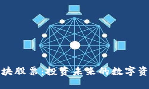 加密货币AI板块股票：投资未来的数字资产与智慧科技