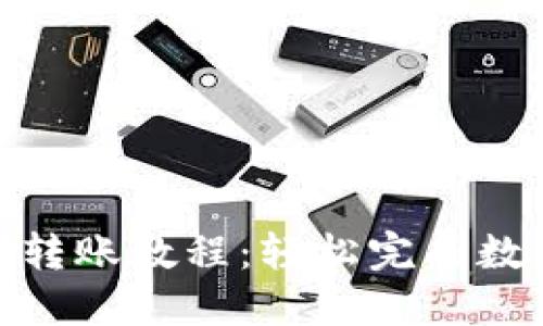 TP钱包扫码转账教程：轻松完成数字资产转账