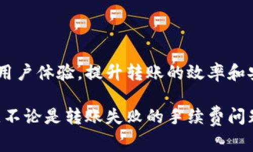 在使用TP钱包进行转账时，遇到转账失败的情况，很多用户会关心是否会扣除手续费。我们来详细探讨这个问题。

转账失败的情形
首先，要理解TP钱包转账失败的原因。转账失败通常是由多种因素造成的，例如网络延迟、区块链拥堵、地址错误或者余额不足。在这些情况下，交易会被标记为失败，因此用户可能会得到一条提示信息。

手续费的收取规则
接下来，我们来看手续费的收取规则。一般来说，在区块链交易中，手续费是根据网络的拥堵程度动态计算的。当你发起转账时，系统会从你的余额中扣除相应的手续费。如果转账成功，这笔费用就会被支付给矿工作为交易确认的奖励。

转账失败时的手续费情况
那么，在转账失败的情况下，手续费会被扣除吗？答案是，在大多数情况下，转账失败不会导致手续费的扣除。因为系统通常会在交易未被确认或未在区块链上记录时，取消这笔交易。

不同情况下的例外
尽管一般情况下转账失败不会扣除手续费，但也存在一些例外情况。例如，如果在转账过程中你已经支付了手续费，而交易最终由于网络问题未能确认，那么这笔手续费可能不会退还。因此，了解在何种情况下手续费会被收取，变得尤为重要。

如何避免转账失败
为了减少转账失败的风险，用户可以采取一些预防措施。首先，确保输入的地址是正确的。其次，检查余额是否足够，包括手续费。最后，如果网络拥堵，考虑稍后再进行转账。

总结
综上所述，TP钱包转账失败通常不会扣除手续费。不过，还是需要留意各种情况，以避免不必要的损失。在进行数字货币转账时，保持谨慎和细心非常重要。

以下是相关的关键词：
TP钱包, 转账失败, 手续费, 区块链/guanjianci

拓展阅读
为了帮助用户更好地理解加密货币的转账机制，我们还可以深入探讨区块链技术的运作原理。了解这些知识有助于用户在使用TP钱包时做出更明智的决策。

区块链基础知识
区块链是一种去中心化的分布式账本技术。其核心特点是数据不可篡改和透明。每一笔交易都记录在区块中，并通过密码学技术确保安全。了解这些基础知识，可以帮助用户更好地理解手续费的产生和交易的确认过程。

如何选择正确的转账时间
在选择转账时间时，用户应考虑网络拥堵情况。通常在高峰时段，交易确认时间会延长，手续费也会相应提高。因此，选择在网络相对空闲的时段进行转账，可以降低手续费，提升成功率。

常见问题解答
我们总结了一些用户常见的问题，帮助大家更好地理解TP钱包和转账过程。
ul
li问：TP钱包是什么？/li
li答：TP钱包是一款支持多种数字货币的数字钱包，用户可以用它存储、接收和转账各种加密货币。/li
li问：如何解决转账失败的问题？/li
li答：检查地址、余额，尝试在网络空闲时间再次发起交易。如果问题持续，联系TP钱包客服。/li
/ul

未来的发展趋势
随着区块链技术的发展，数字货币的使用会日益普及。TP钱包作为一款优质的数字资产管理工具，将不断用户体验，提升转账的效率和安全性。了解这些发展趋势，有助于用户更好地适应这一变化快速的行业。

希望这篇文章能够解答您的疑问，并对您在使用TP钱包时有所帮助。如果您还有其他问题，欢迎随时咨询。不论是转账失败的手续费问题，还是其他操作的疑问，我们都乐意提供帮助。