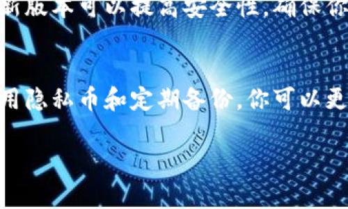 删除TP钱包里的转币记录并不是直接支持的功能。大多数区块链钱包都将交易记录保存在区块链上，因此不能简单删除。不过，你可以采取一些措施来管理和隐藏这些记录。以下是一些具体的方法或建议：

了解TP钱包的基本概念
TP钱包是一种数字资产钱包，允许用户安全地存储和管理各种加密货币。每当你进行交易时，钱包会自动记录该交易的详细信息，比如时间、金额、交易对方地址等。这些记录通常是不可更改的，因为它们是基于区块链技术，旨在确保透明性和安全性。

隐藏交易记录的可能性
尽管无法删除交易记录，但你可以通过使用不同的地址或创建新的钱包来“隐藏”这些记录。如果你使用新的地址进行后续交易，那么与旧地址相关的交易记录就不会再显示在新的地址里。这种方式可以帮助你在某种程度上管理你的隐私和交易记录。

创建新钱包
如果你希望拥有一个干净的记录，可以创建一个新的TP钱包。首先，确保你保存好当前钱包的私钥和助记词。新钱包可以让你从零开始管理加密货币，这样旧的交易记录就不会影响到新钱包。

使用隐私币
部分加密货币，如门罗币（Monero）和达世币（Dash），专注于隐私保护。使用这些货币进行交易可以有效地掩盖你的交易记录。虽然这并不是直接“删除”记录，但可以提高你的交易隐私性。

清理历史交易记录的步骤
1. **创建新地址**: 登录TP钱包，找到创建新地址的选项。根据提示完成新地址的生成。br
2. **转移资产**: 将旧钱包中的资产转移到新地址。确保在转账前再次确认地址的正确性。br
3. **记录管理**: 处理完旧钱包的资产后，尽量减少对旧钱包的使用，这样可以降低其交易记录的关注度。

定期备份你的信息
在管理数字货币时，定期备份你的钱包非常重要。无论是旧的钱包还是新创建的钱包，备份私钥和助记词可以帮助你在需要时恢复钱包。请将这些信息存储在安全的地方，防止丢失或被盗。

保持软件更新
确保你的TP钱包软件保持最新版本。钱包开发者会定期更新软件，以修复潜在的漏洞和提升用户体验。使用最新版本可以提高安全性，确保你的交易记录不被非法获取。

总结
虽然无法直接删除TP钱包中的转币记录，但你可以采取一些其他措施来管理你的隐私。通过创建新的钱包、使用隐私币和定期备份，你可以更好地控制你的数字资产和交易记录。始终保持警觉，确保你的信息安全。

希望以上信息对你有所帮助。如需更详细的指导或其他问题的解答，请随时问我！